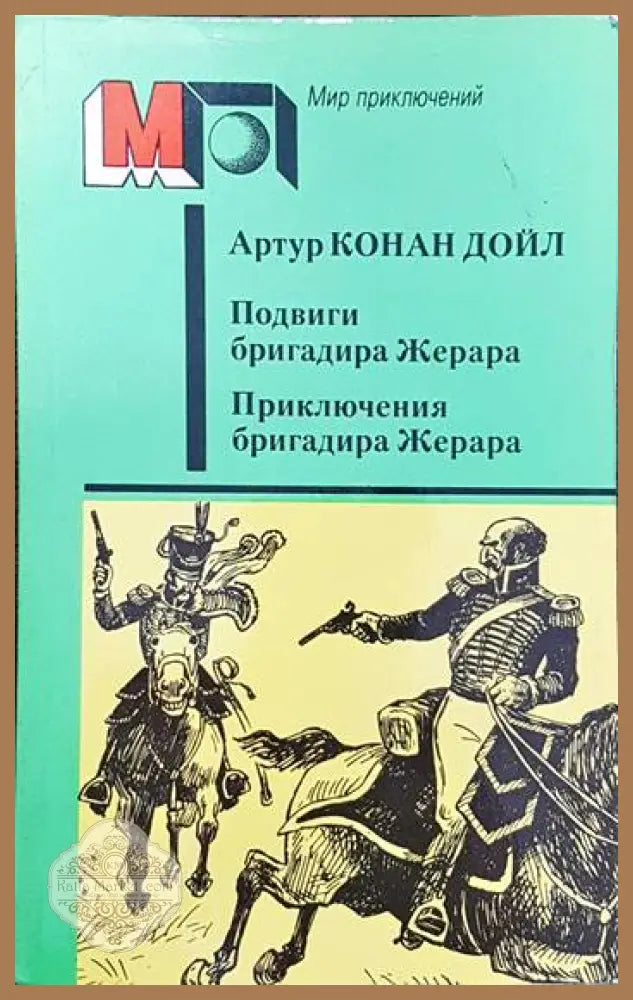 Подвиги бригадира Жерара. Приключения бригада Жерара - Артур Конан Дойл - Книги