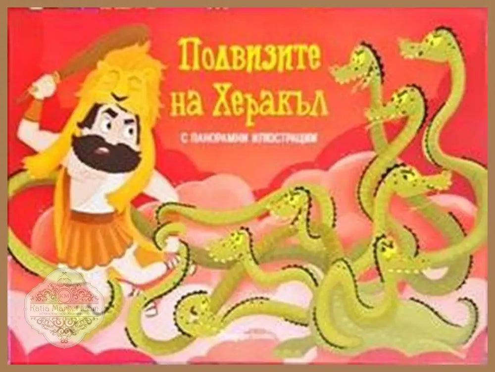 Подвизите на Херакъл - Раня Бубури - Книги