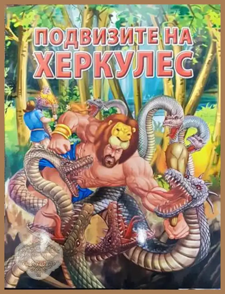 Подвизите на Херкулес 2016 година - Книга