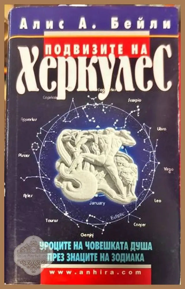 Подвизите на Херкулес - Алис А. Бейли - Книги