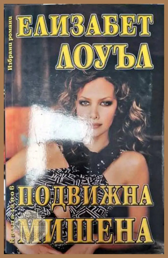 Подвижна мишена - Елизабет Лоуел - Книга