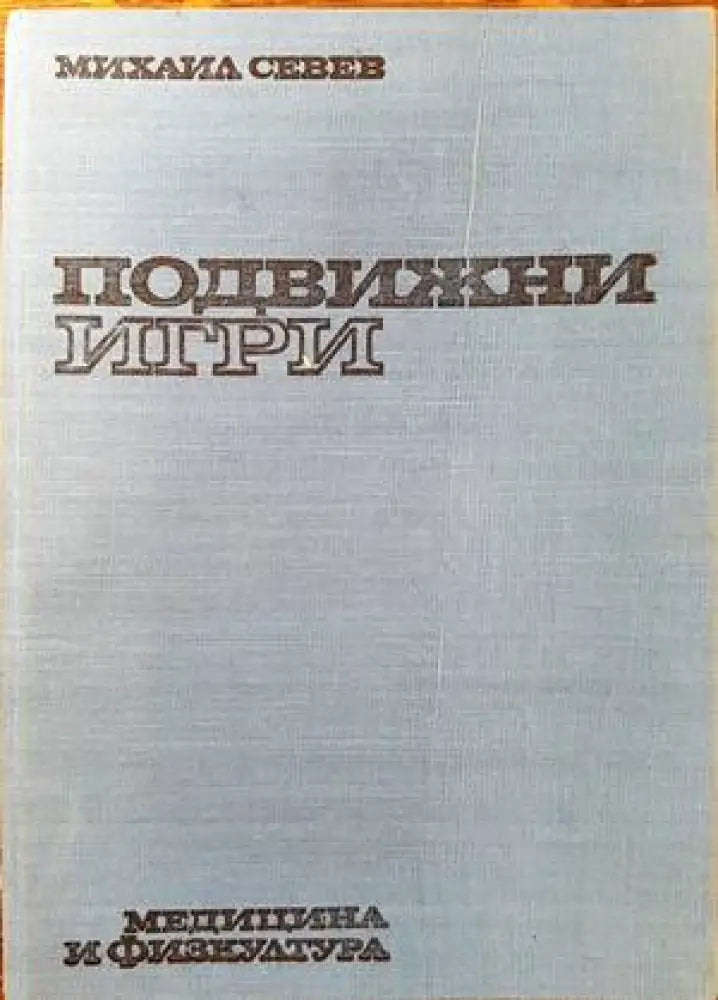 Подвижни игри (488) - Книга