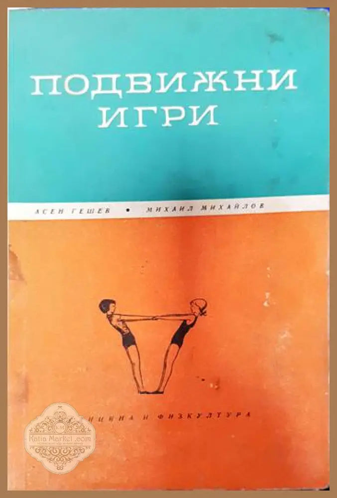Подвижни игри - Асен Гешев Михаил Михайлов - Книги