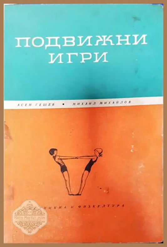 Подвижни игри - Асен Гешев Михаил Михайлов - Книги