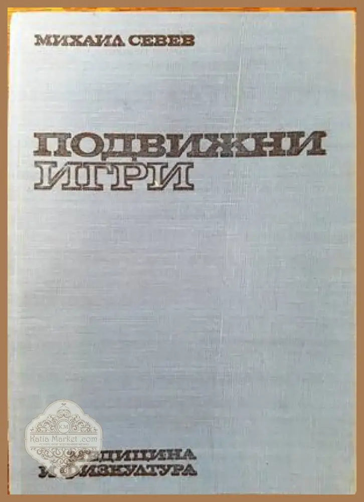 Подвижни игри (488) - Книга