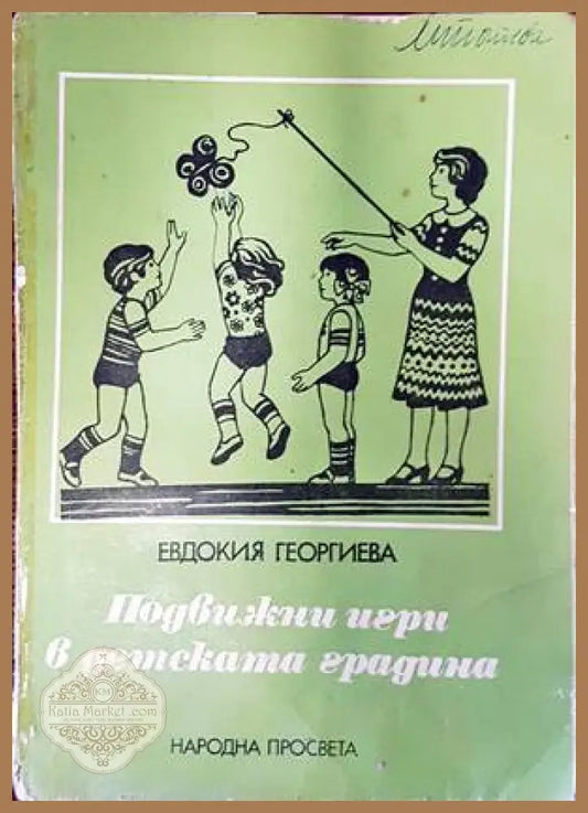 Подвижни игри в детската градина - Евдокия Георгиева - Книги
