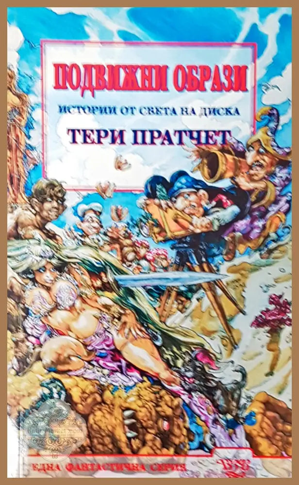 Подвижни образи - Книги