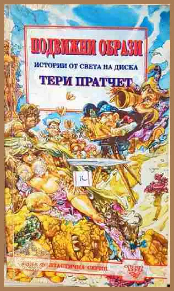 Подвижни образи - Тери Пратчет - Книга
