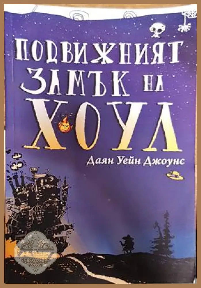 Подвижният замък на Хоул - Даян Уейн Джоунс - Книги