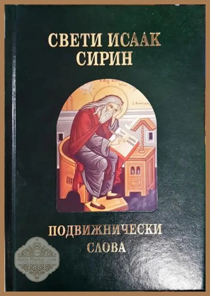 Подвижнически слова - Свети Исаак Сирин