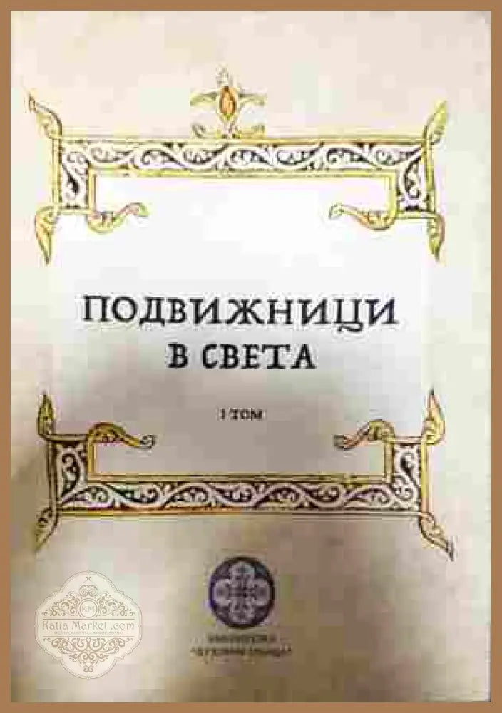 Подвижници в света - Том 1