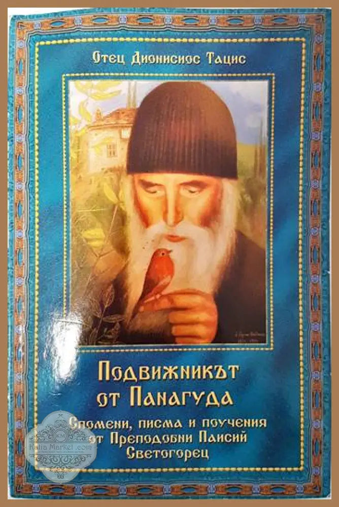 Подвижникът от Панагуда - Отец Дионисиос Тацис - Книги