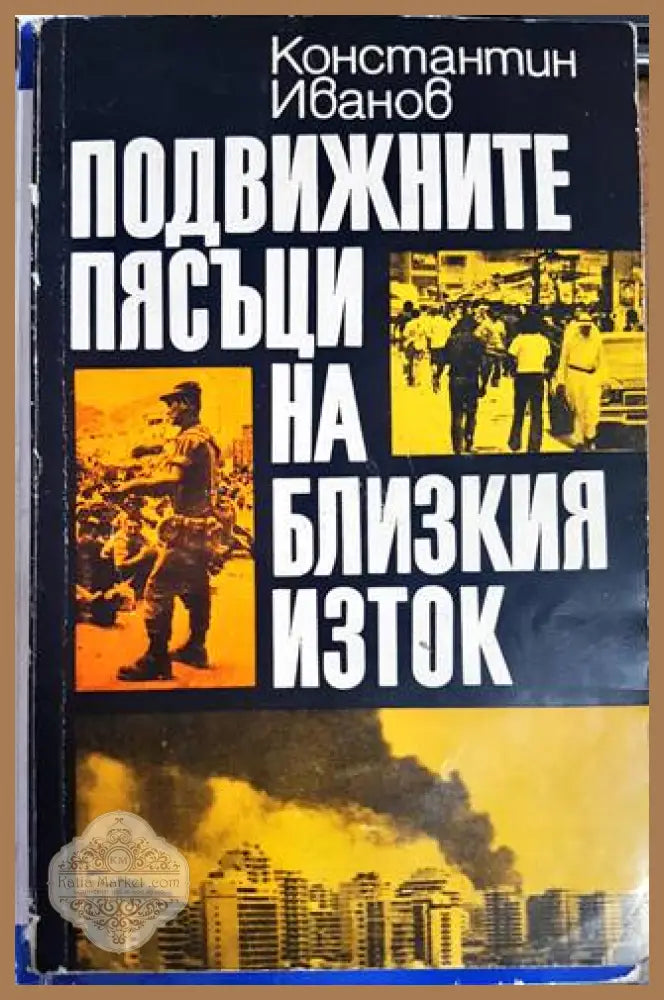 Подвижните пясъци на Близкия изток - Константин Иванов - Книги