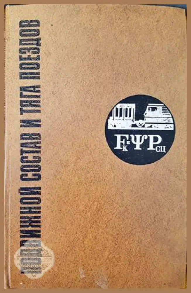 Подвижной состав и тяга поездов - Колектив - Книги