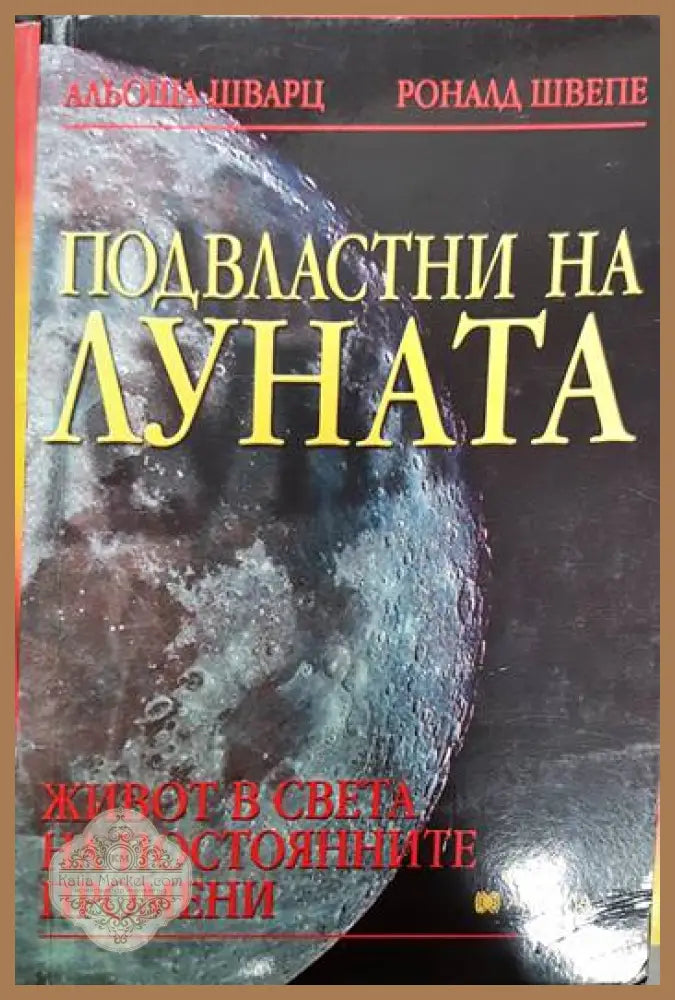 Подвластни на луната - Альоша Шварц Роналд Швепе - Книги