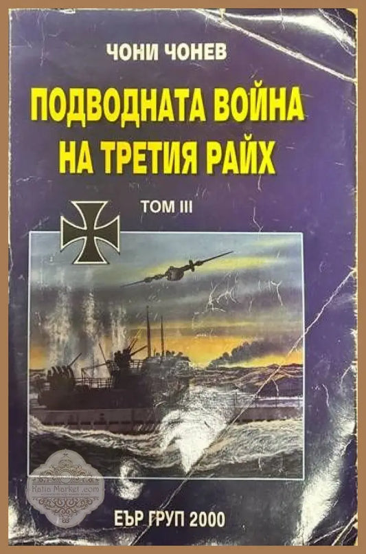 Подводната война на Третия райх. Том 3 - Чони Чонев - Книги