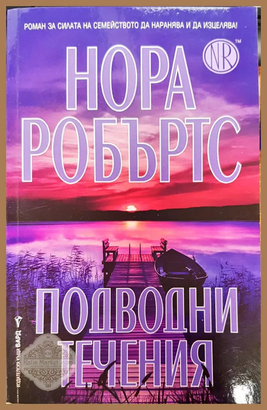 Подводни течения - Нора Робъртс - Книги
