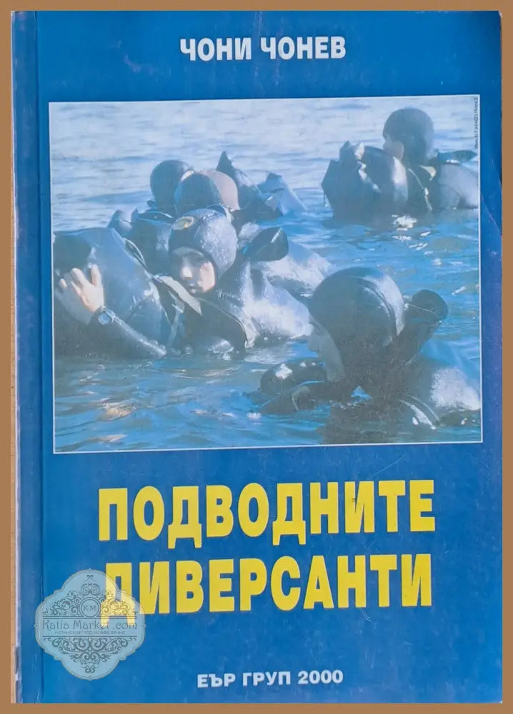 Подводните диверсанти - Чони Чонев - Книги