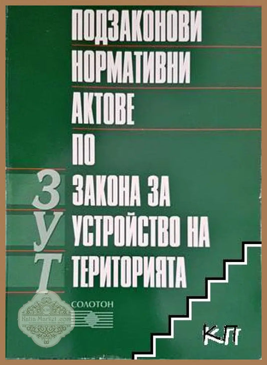 Подзаконови нормативни актове по ЗУТ - Солотон