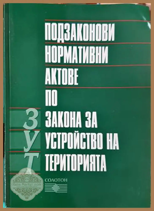 Подзаконови нормативни актове по Закона за устройство на територията