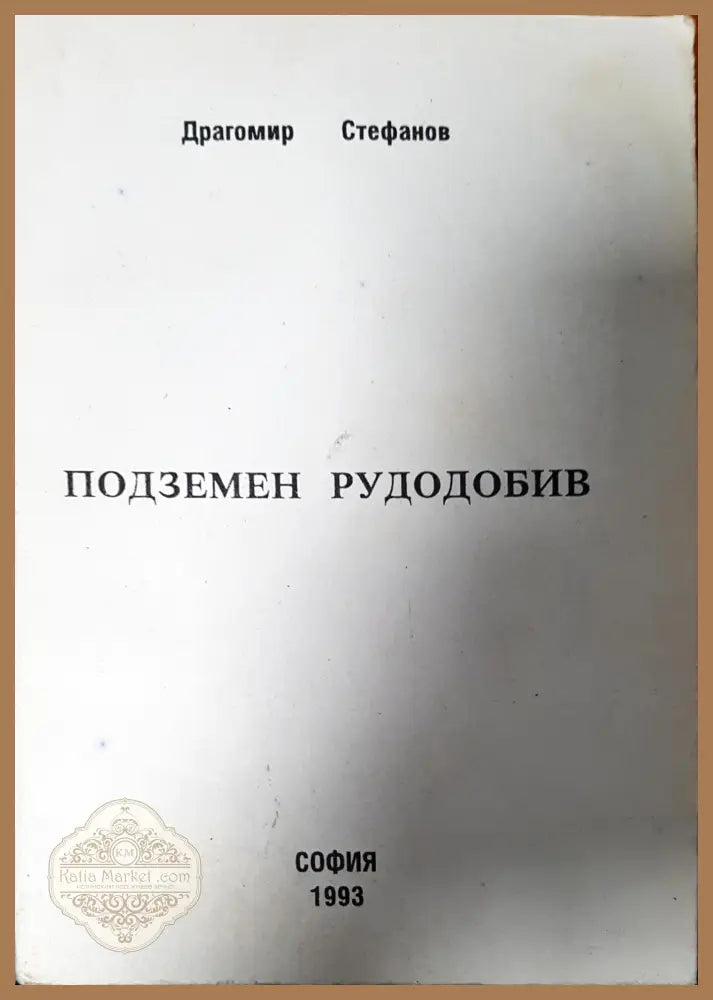 Подземен рудодобив - Драгомир Стефанов - Книги