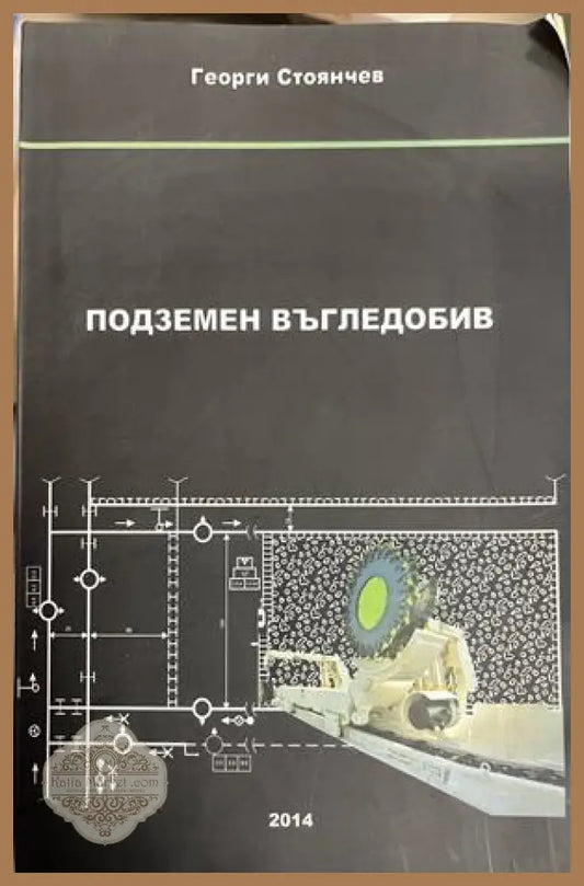 Корица на Подземен въгледобив от Георги Стоянчев