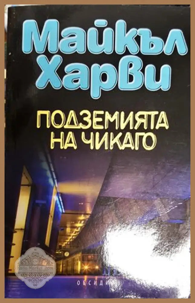Подземията на Чикаго - Майкъл Харви - Книги