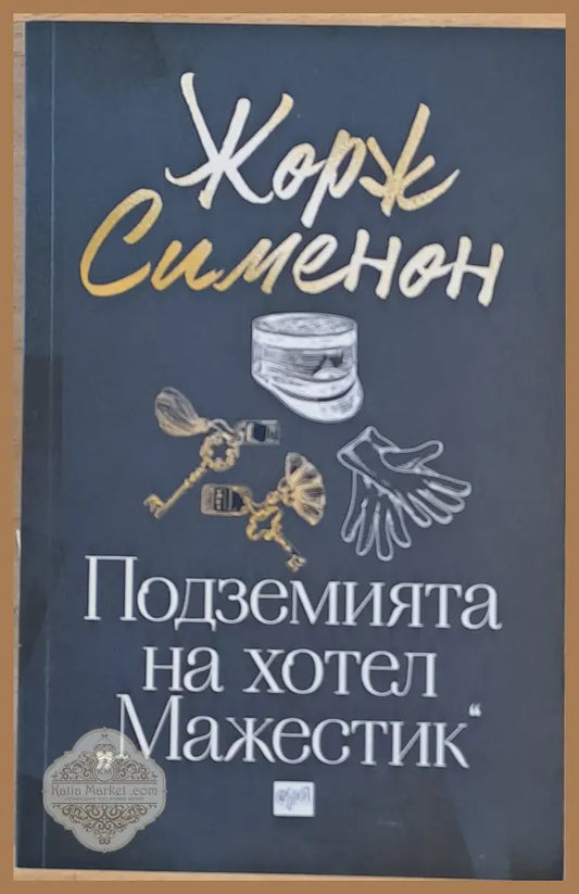 Подземията на хотел ’Мажестик’ - Книги