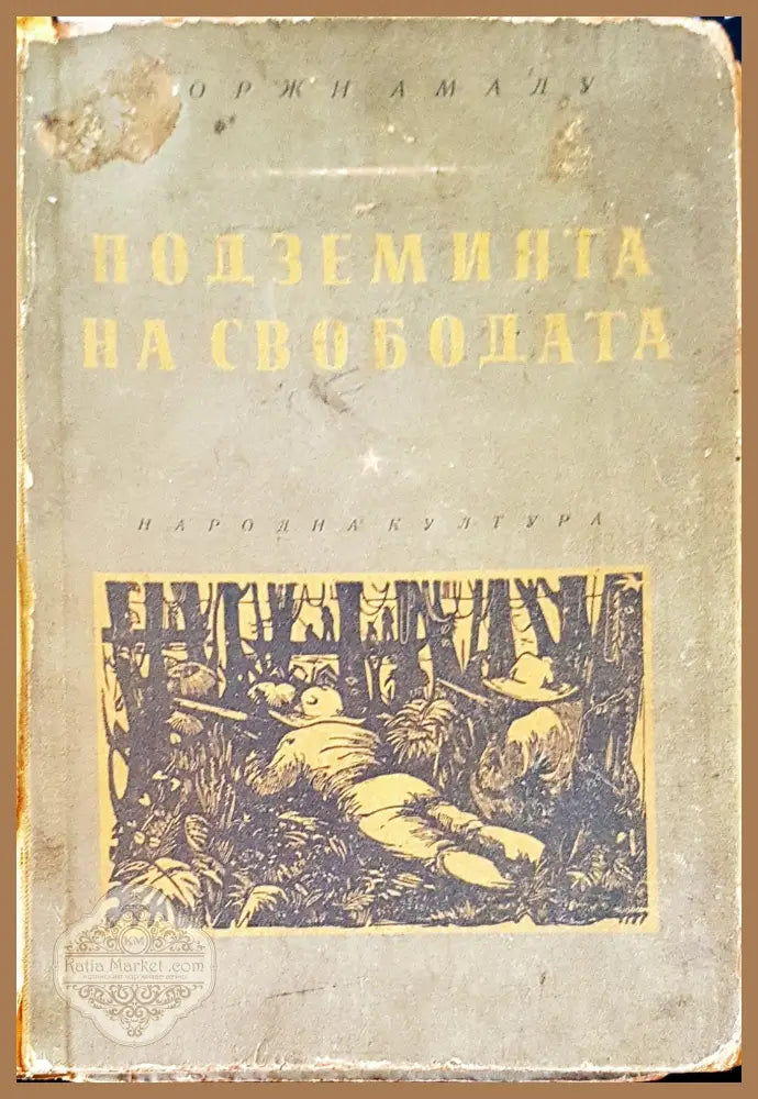 Подземията на свободата - Жоржи Амаду - Книги