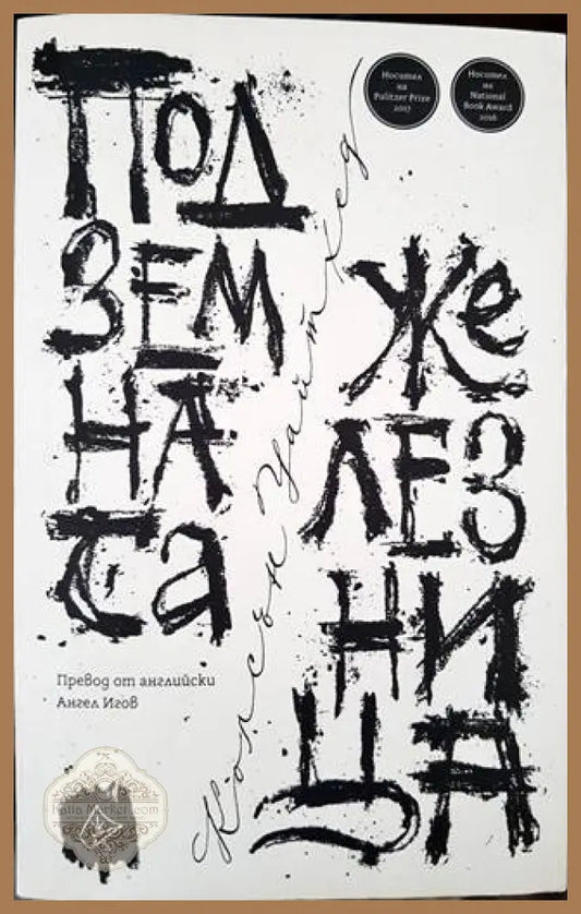 Подземната железница - Колсън Уайтхед - Книги
