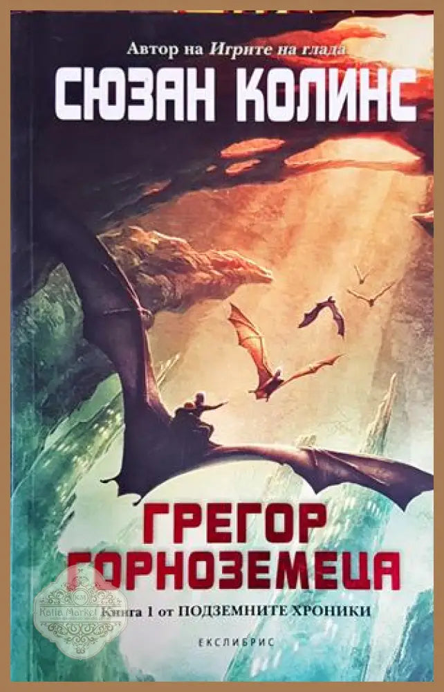 Подземните хроники. Книга 1: Грегор Горноземеца - Сюзан Колинс - Книги
