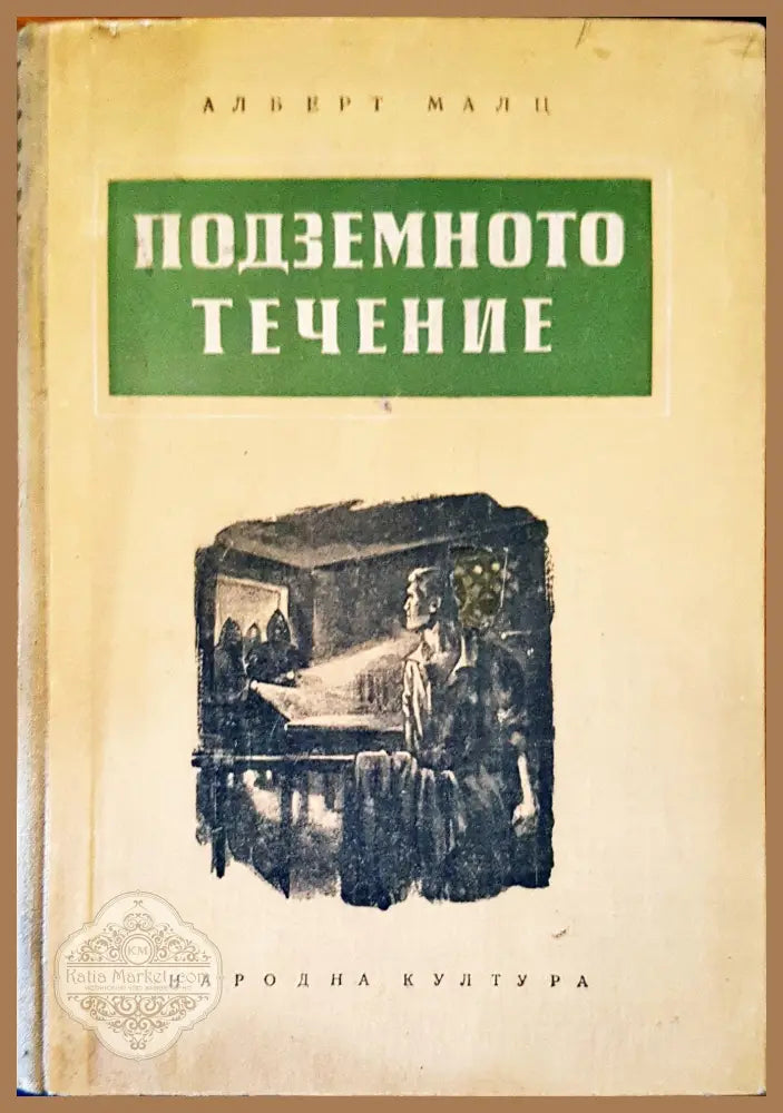 Подземното течение - Алберт Малц - Книги