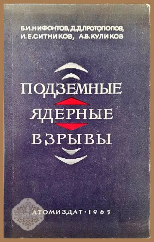 Подземные ядреныe взрывы - Б. И. Нифонтов Д. Д. Протопопов И. Е. Ситников А. В. Куликов - Книги