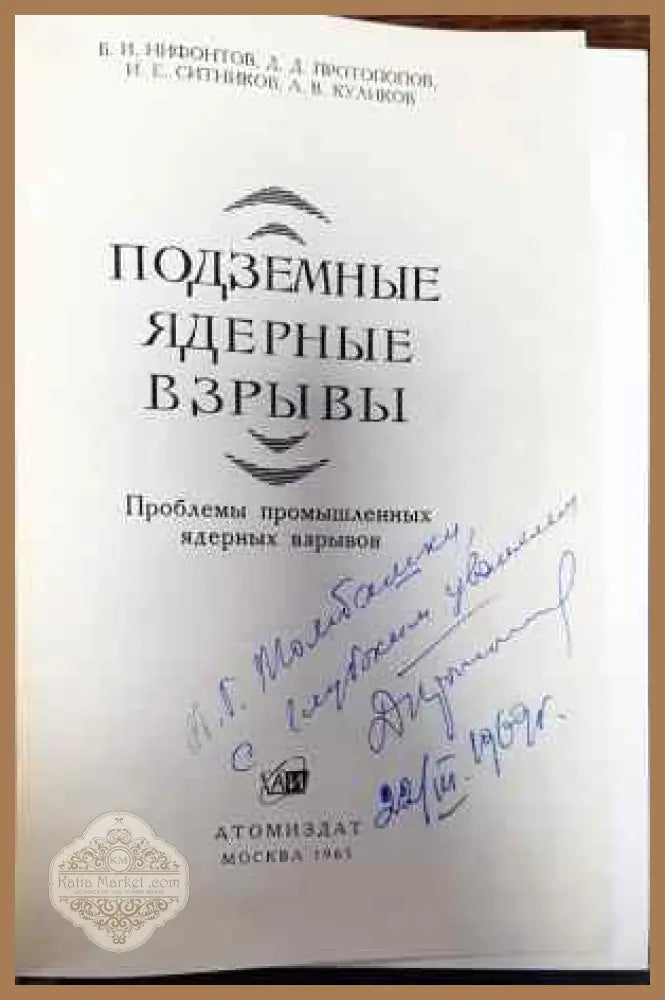 Подземные ядреныe взрывы - Б. И. Нифонтов Д. Д. Протопопов И. Е. Ситников А. В. Куликов - Книги
