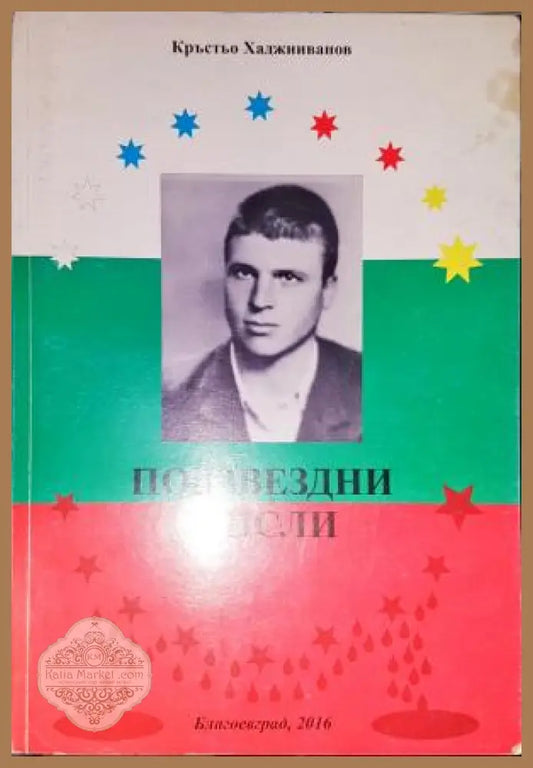 Подзвездни мисли - Кръстьо Хаджииванов - Книга