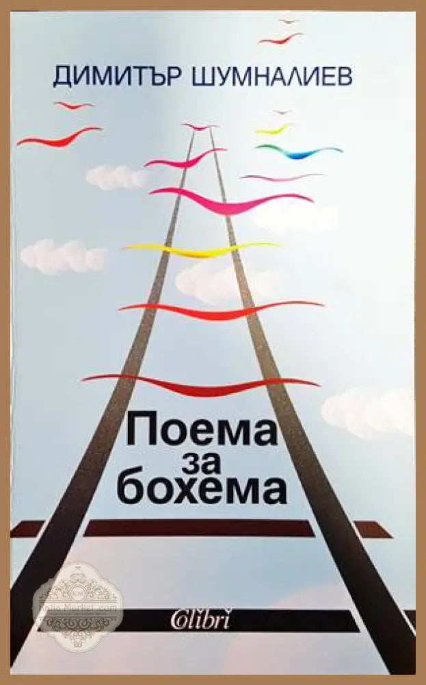 Поема за бохема - Димитър Шумналиев - Книги