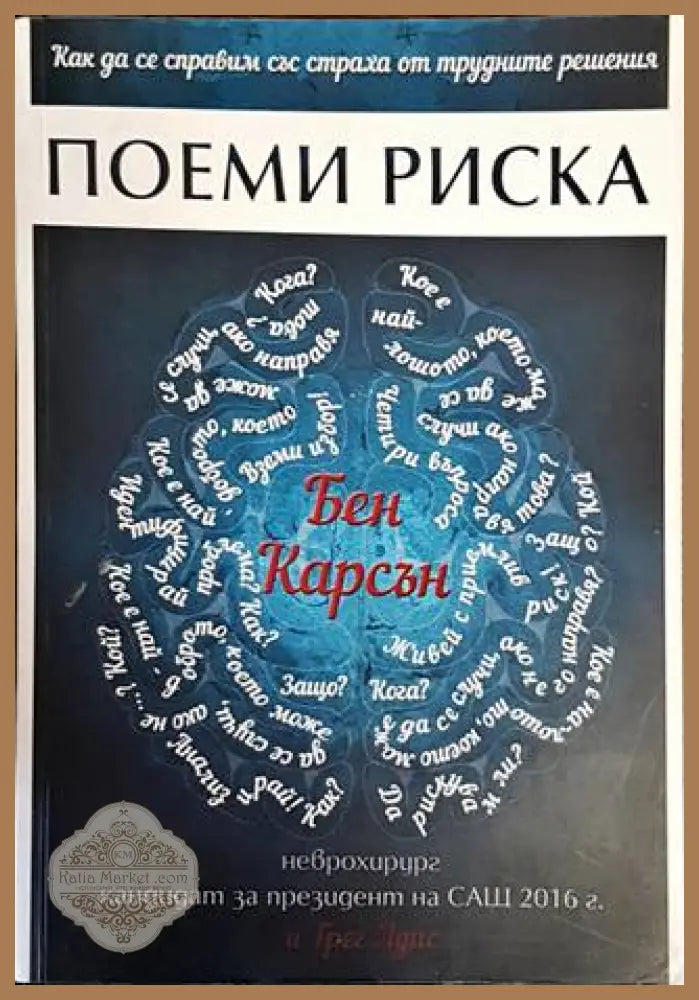 Поеми риска - Бен Карсън Грег Луис - Книги