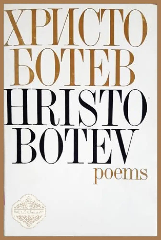 Poems - Христо Ботев