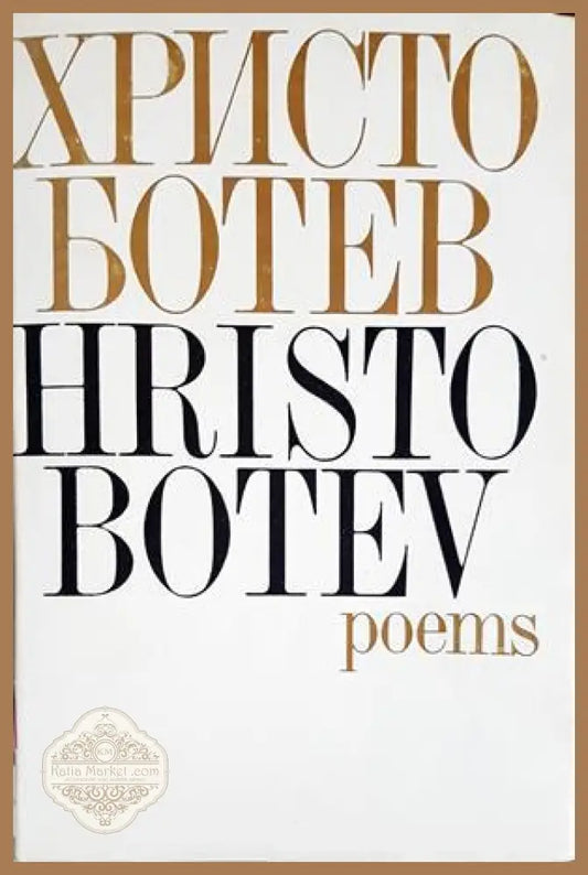 Poems - Христо Ботев