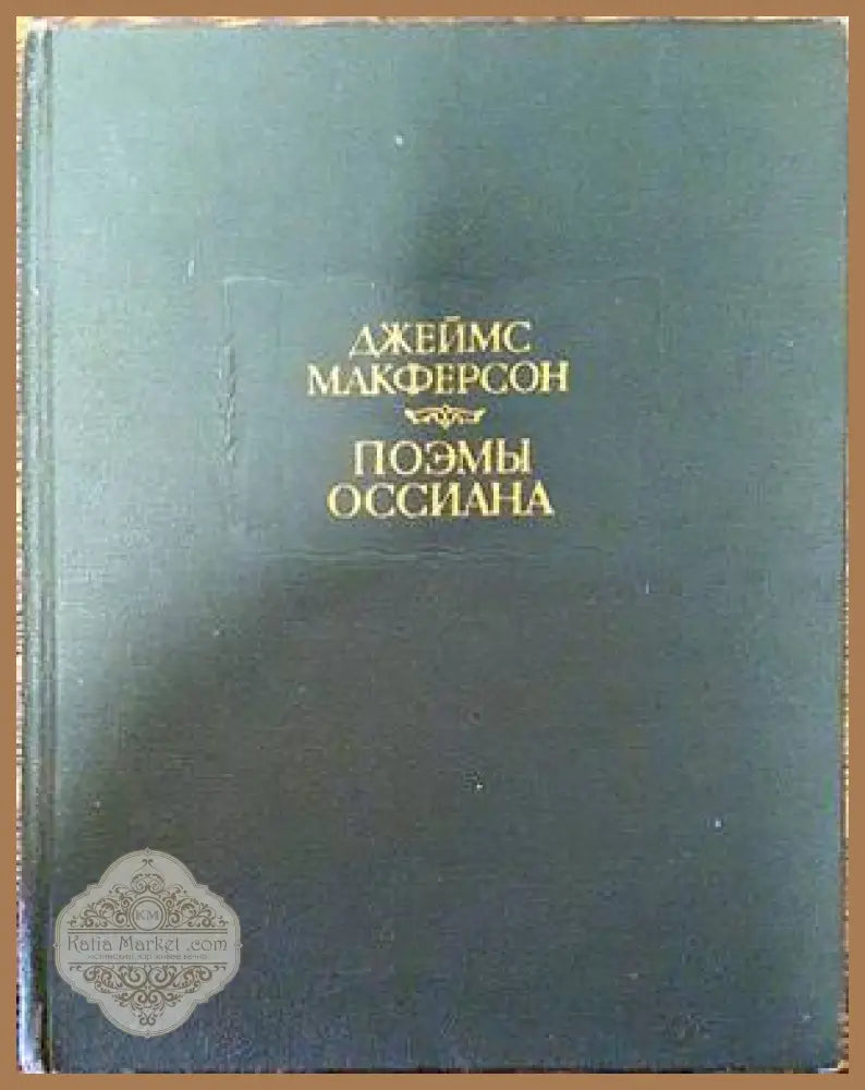 Поэмы Оссиана - Джеймс Макферсон - Книги