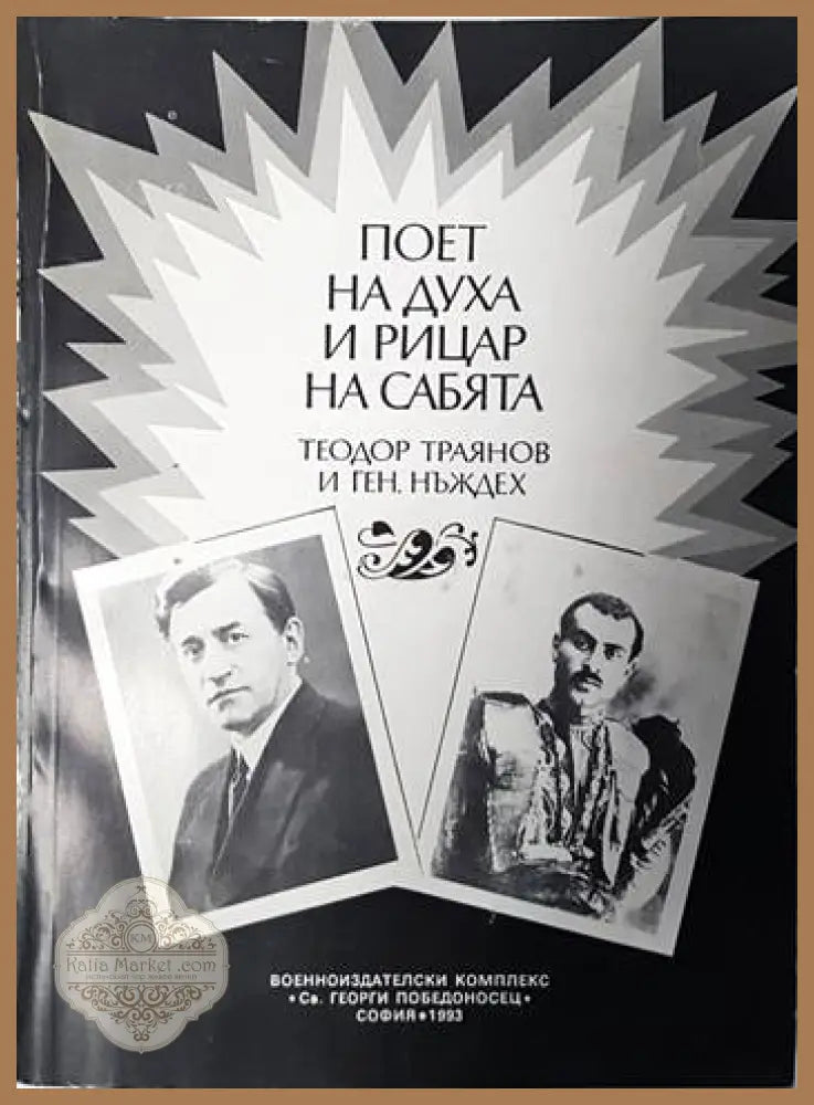 Поет на духа и рицар на сабята - Теодор Траянов и ген. Нъждех - Сборник - Книги