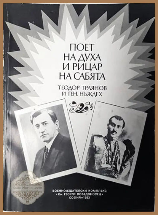 Поет на духа и рицар на сабята - Теодор Траянов и ген. Нъждех - Сборник - Книги
