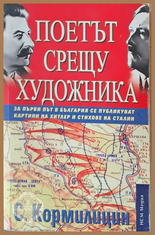 Поетът срещу художника - С. Кормилицин - Книги