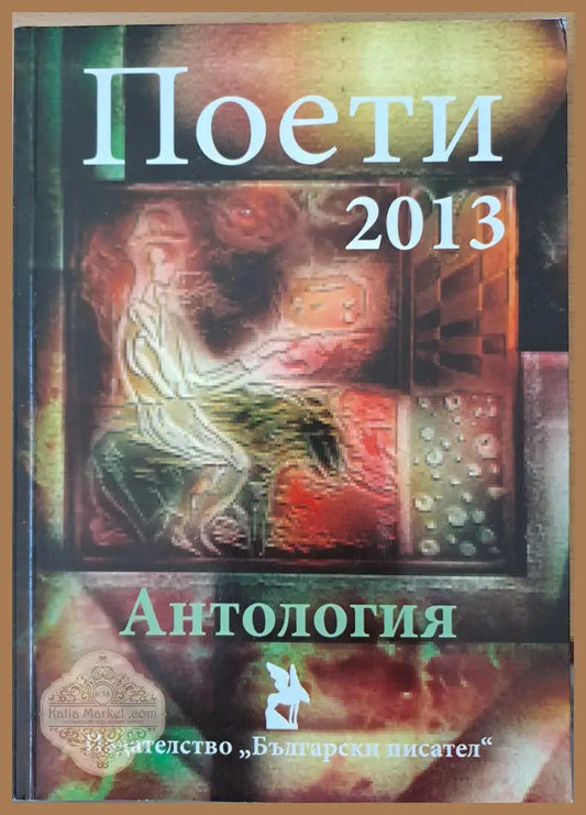 Поети 2013 - Авторски колектив - Книги