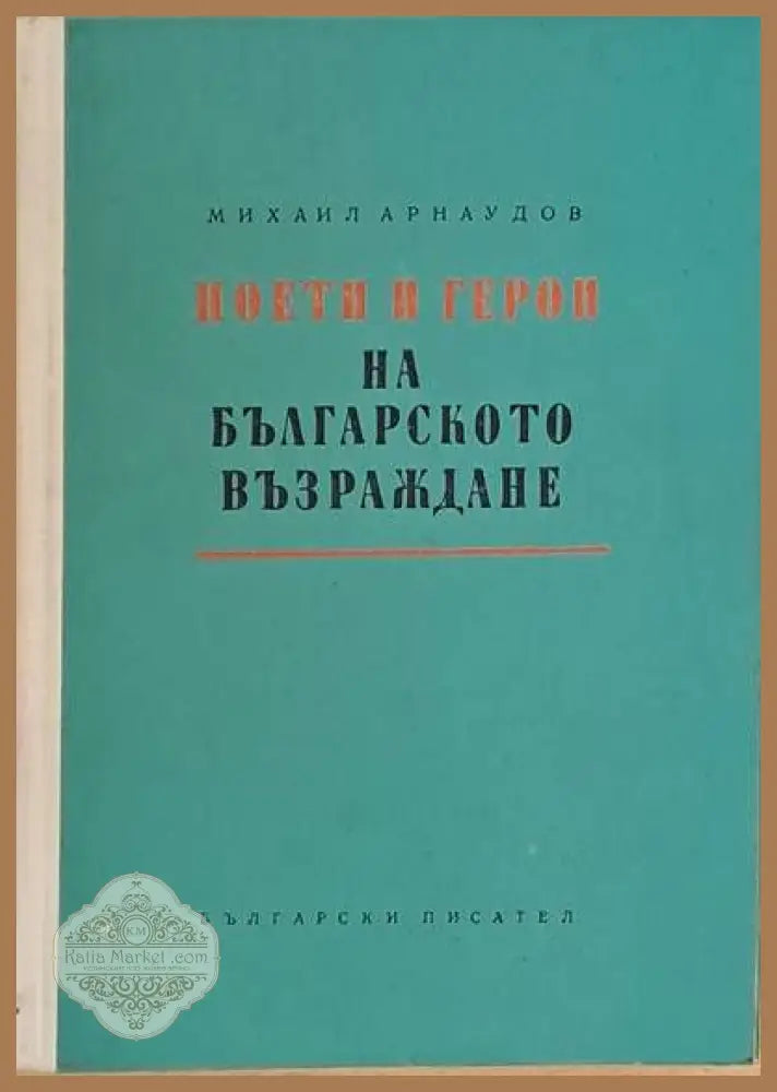 Поети и герои на българското Възраждане - Михаил Арнаудов - Книги