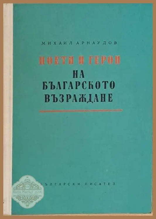 Поети и герои на българското Възраждане - Михаил Арнаудов - Книги