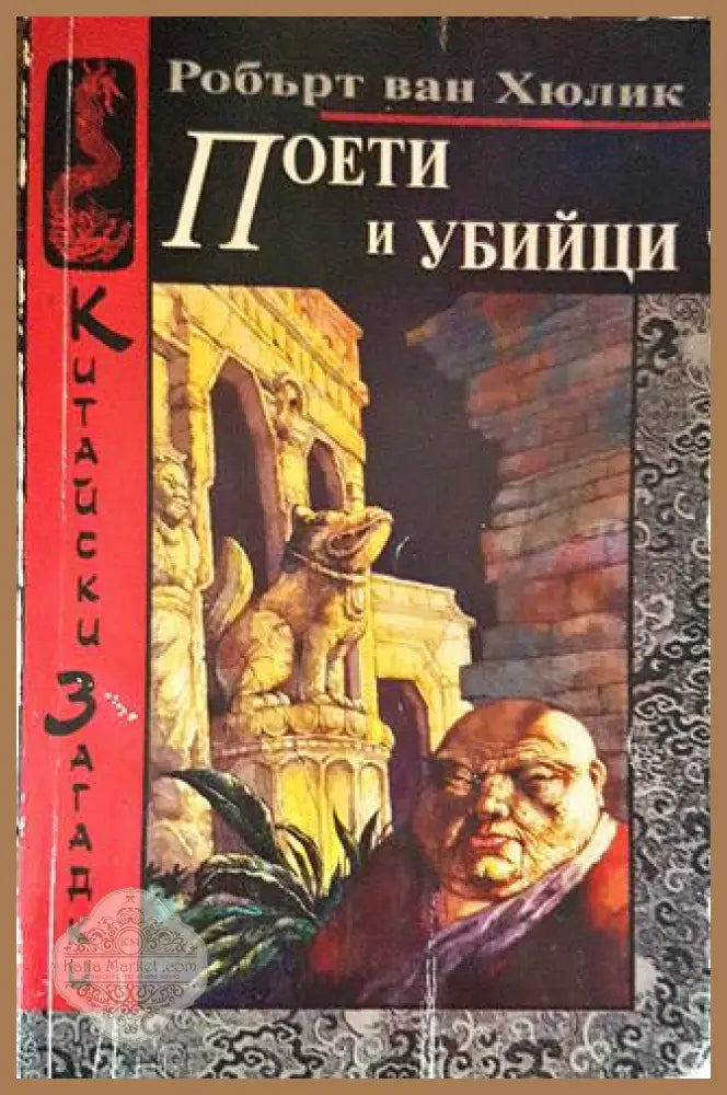 Поети и убийци - Робърт ван Хюлик - Книги