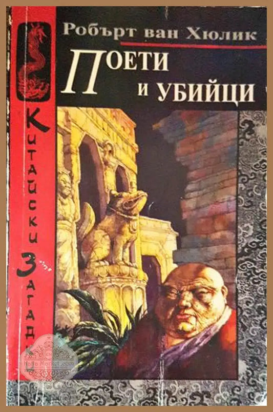 Поети и убийци - Робърт ван Хюлик - Книги