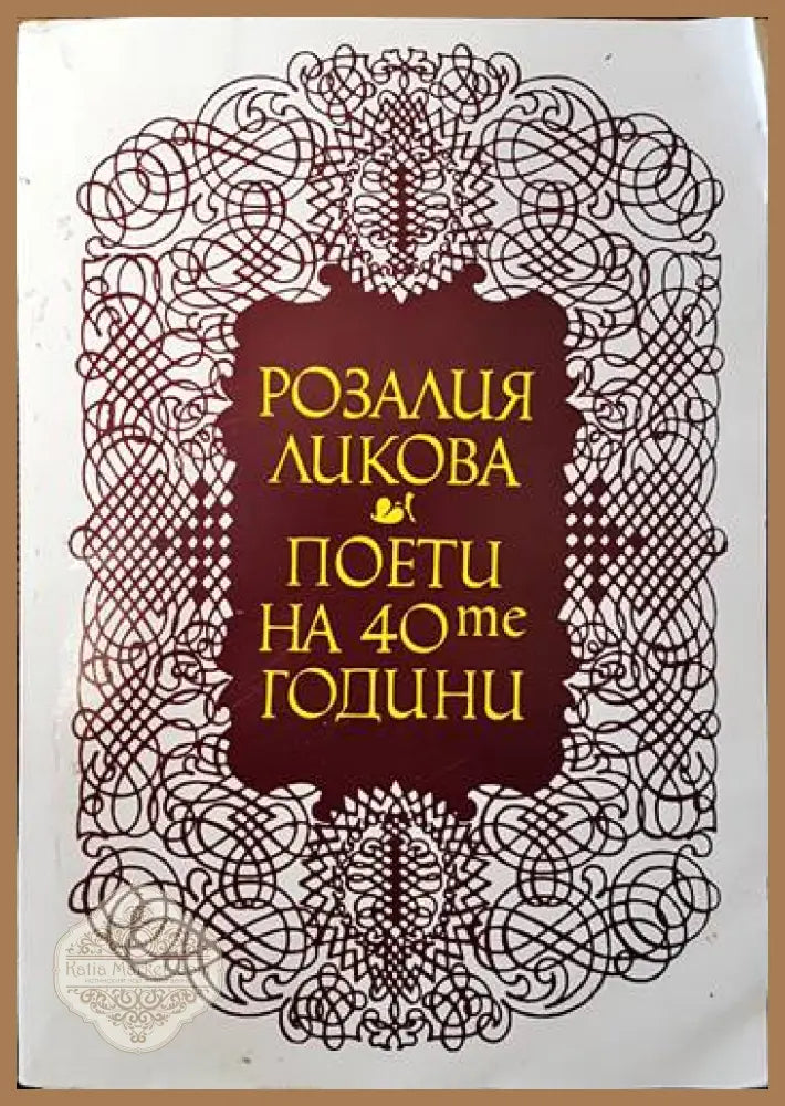 Поети на 40те години - Розалия Ликова - Книги