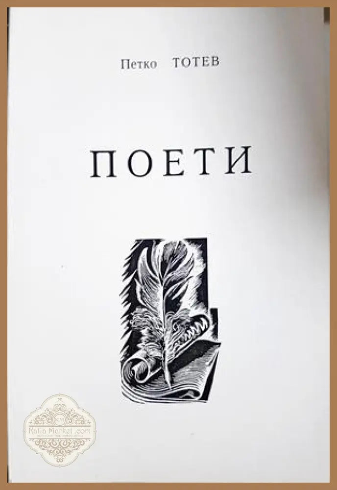 Поети - Петко Тотев - корица